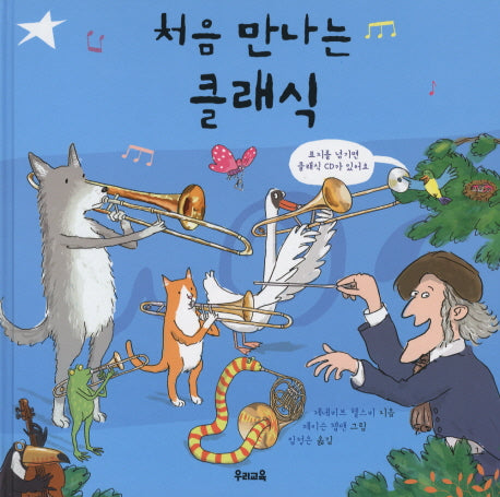 처음 만나는 클래식(CD1장포함)(양장본 Hardcover)
