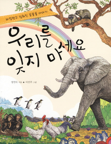 우리를 잊지 마세요