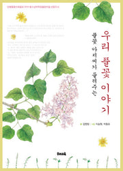 우리 풀꽃 이야기(풀꽃 아저씨가 들려주는)