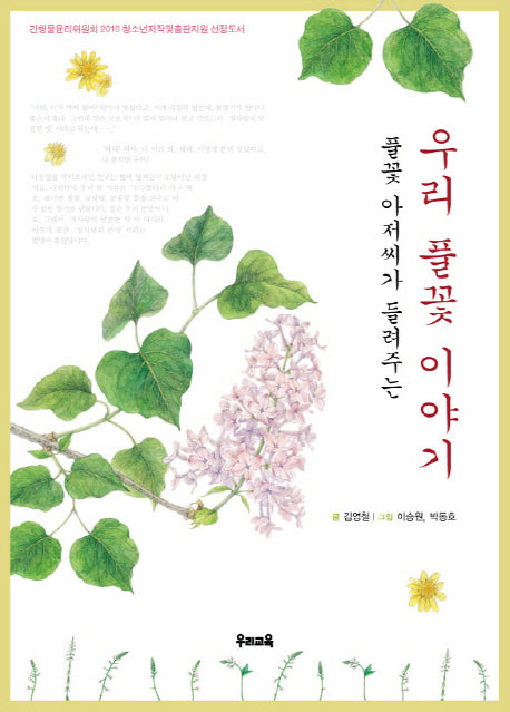 우리 풀꽃 이야기(풀꽃 아저씨가 들려주는)