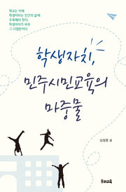 학생자치, 민주시민교육의 마중물