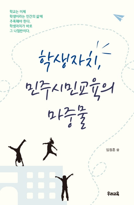 학생자치, 민주시민교육의 마중물