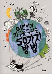 어린이가 지구를 구하는 50가지 방법