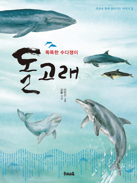 돌고래(자연과 함께 살아가는 이야기 3)