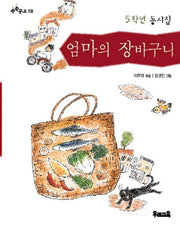 엄마의 장바구니(쑥쑥문고 19)