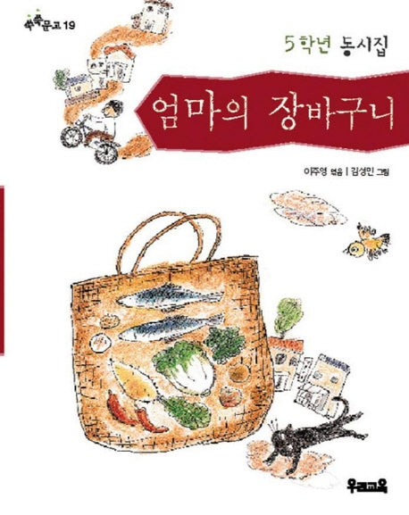 엄마의 장바구니(쑥쑥문고 19)