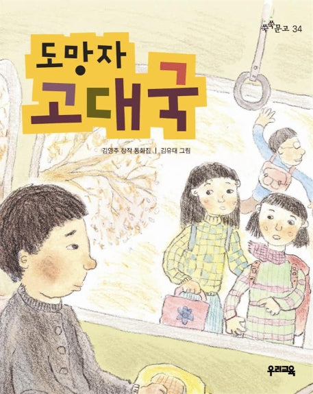 도망자 고대국(쑥쑥문고 34)