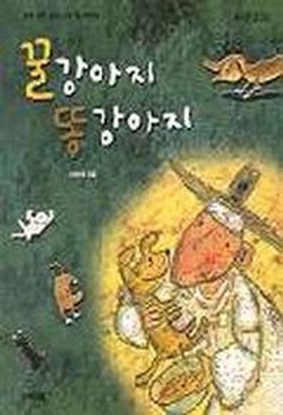 꿀강아지 똥강아지(쑥쑥문고 35)