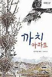 까치 아파트(쑥쑥문고 37)
