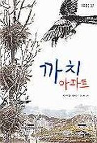 까치 아파트(쑥쑥문고 37)