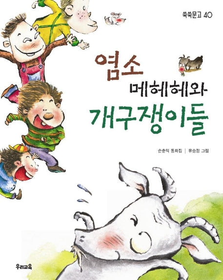 염소 메헤헤와 개구쟁이들(쑥쑥문고 40)