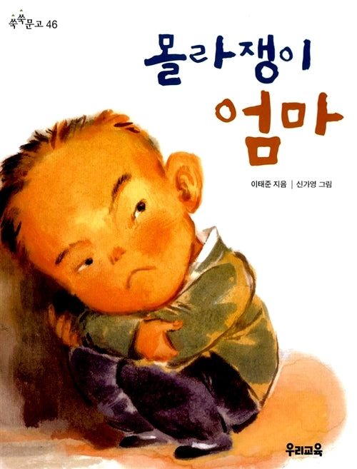 몰라쟁이 엄마(쑥쑥문고 46)