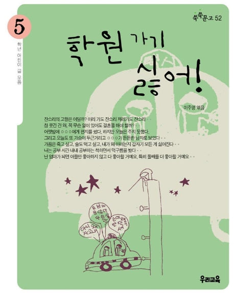 학원가기 싫어(쑥쑥문고 52)
