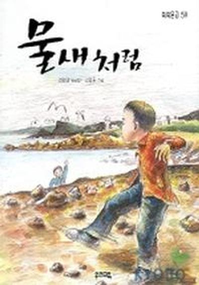 물새처럼(쑥쑥문고 59)