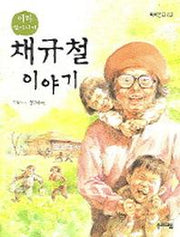 채규철 이야기(쑥쑥문고 62)