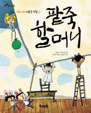 팥죽 할머니(쑥쑥문고 63)