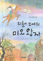 외톨이 보쎄와 미오 왕자(쑥쑥문고 66)