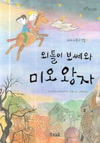외톨이 보쎄와 미오 왕자(쑥쑥문고 66)