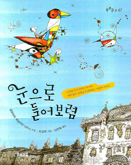 눈으로 들어보렴(쑥쑥문고 67)