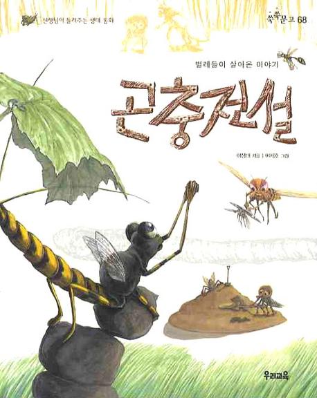곤충전설(쑥쑥문고 68)