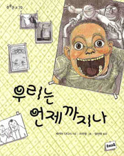 우리는 언제까지나(쑥쑥문고 70)