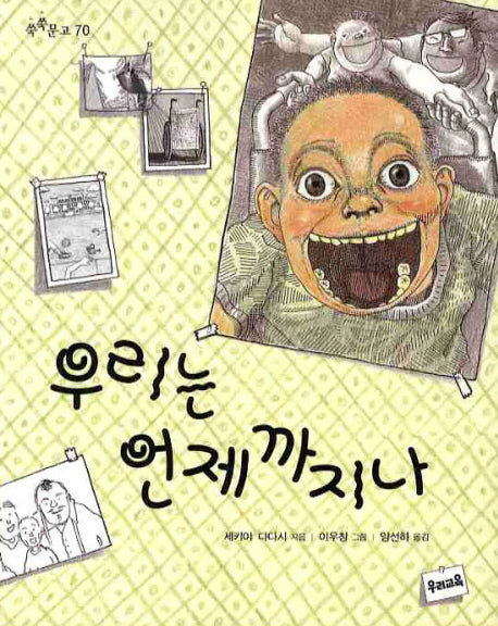 우리는 언제까지나(쑥쑥문고 70)