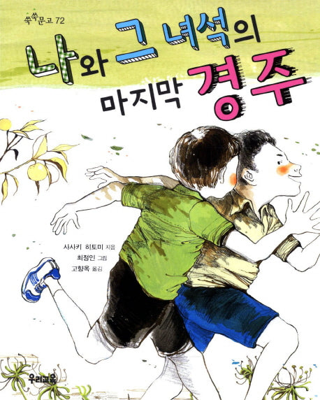 나와 그 녀석의 마지막 경주(쑥쑥문고 72)