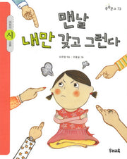 맨날 내만 갖고 그런다(쑥쑥문고 73)
