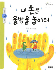 내 손은 물방울 놀이터(쑥쑥문고 74)