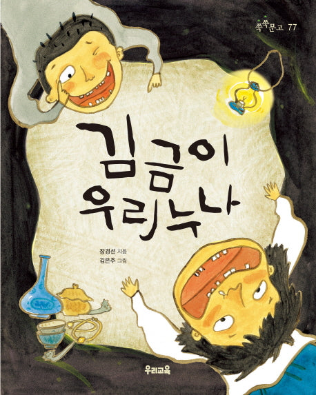 김금이 우리 누나(쑥쑥문고 77)