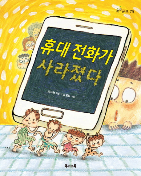 휴대 전화가 사라졌다(쑥쑥문고 79)