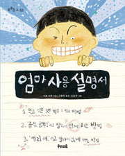엄마 사용 설명서(쑥쑥문고 83)