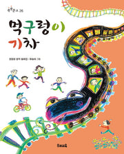 먹구렁이 기차(쑥쑥문고 26)
