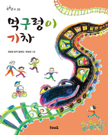 먹구렁이 기차(쑥쑥문고 26)