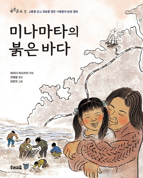 미나마타의 붉은 바다(쑥쑥문고 5)