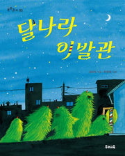 달나라 이발관(쑥쑥문고 85)