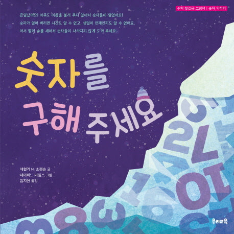 숫자를 구해 주세요(양장본 HardCover)