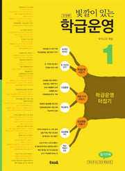 빛깔이 있는 학급운영 1(고침판)(2판)