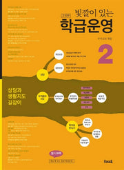 빛깔이 있는 학급운영 2(고침판)(2판)
