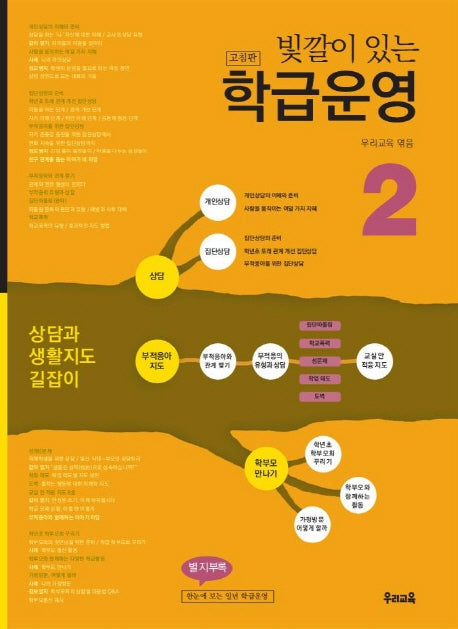 빛깔이 있는 학급운영 2(고침판)(2판)