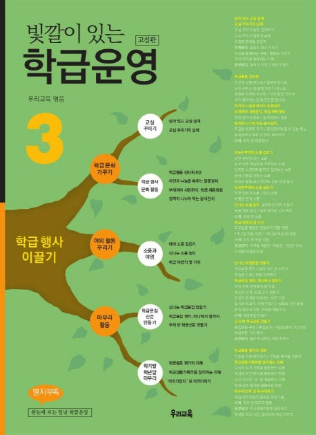 빛깔이 있는 학급운영 3(고침판)(2판)