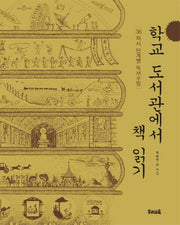 학교도서관에서 책 읽기