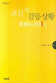 교실속 갈등 상황 100문 101답 1: 중등