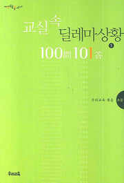 교실속 딜레마 상황 100문 101답 1: 초등