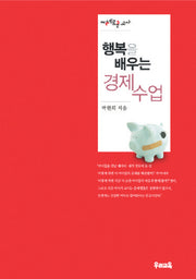 행복을 배우는 경제 수업 중등: 지혜로운 교사