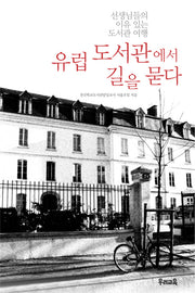 유럽 도서관에서 길을 묻다