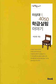 이상대의 4050 학급살림 이야기(지혜로운 교사)