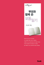 부모와 함께 쓴 모둠일기(지혜로운 교사 초등)