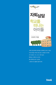 자퇴상담 학교를 떠나는 아이들(지혜로운 교사 중등)