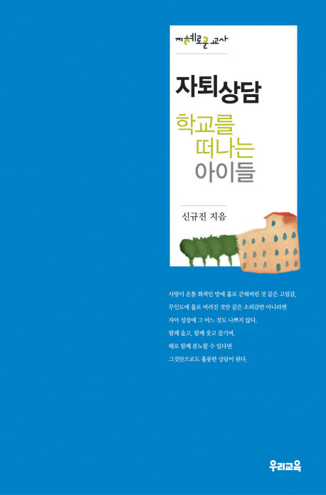 자퇴상담 학교를 떠나는 아이들(지혜로운 교사 중등)